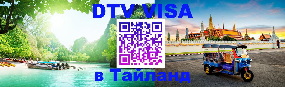 Стоимость и условия DTV визы — оформление в Таиланд под ключ - 