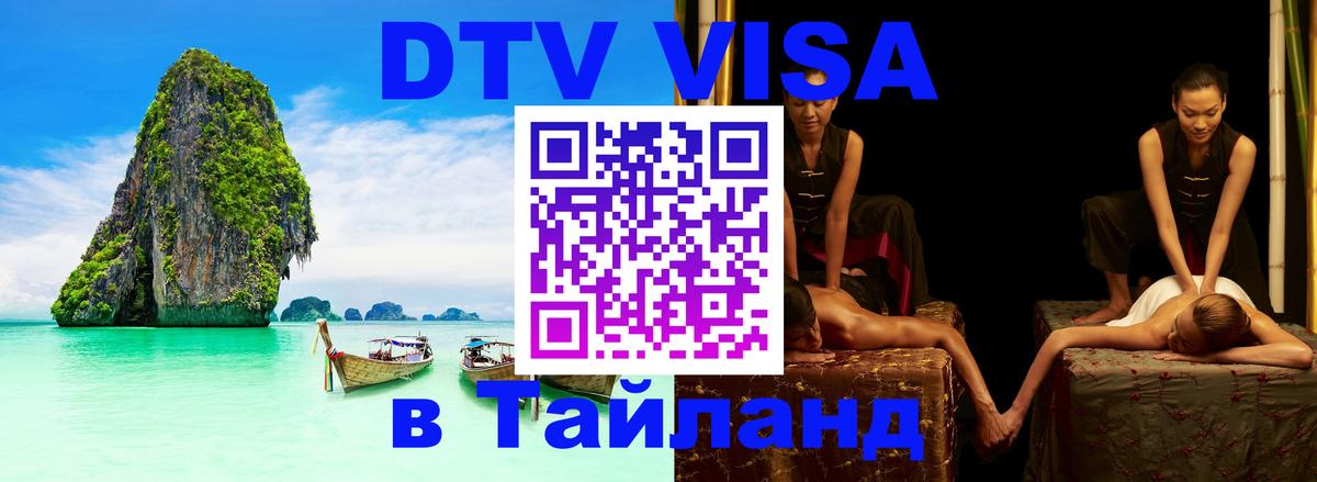 Виза ДТВ на 5 лет в Тайланд 