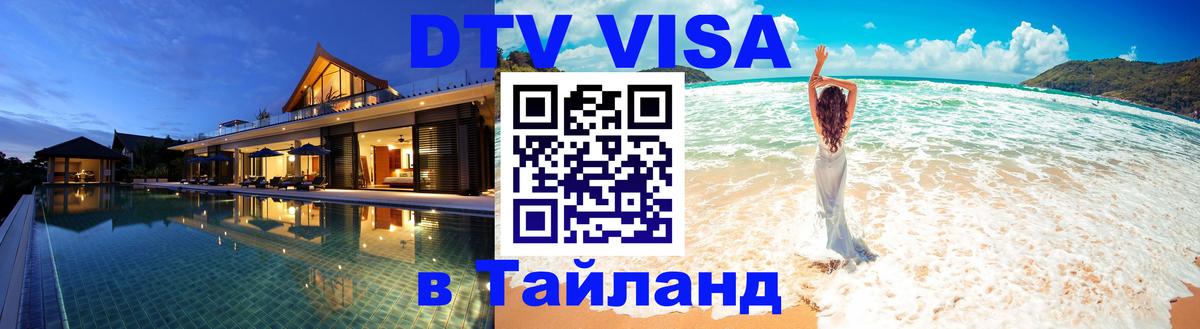 DTV Виза в Тайланд для россиян Ханой 